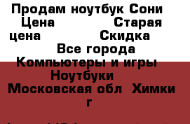 Продам ноутбук Сони › Цена ­ 10 000 › Старая цена ­ 10 000 › Скидка ­ 20 - Все города Компьютеры и игры » Ноутбуки   . Московская обл.,Химки г.